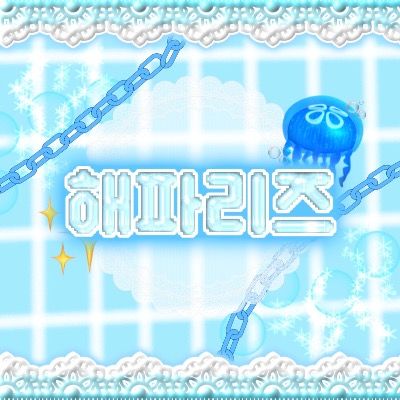 해파리즈 🪼✨