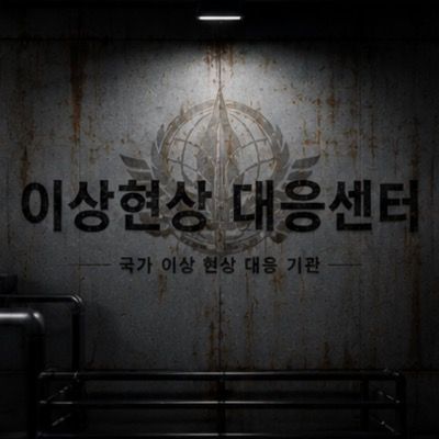 이상현상 대응센터 의뢰함