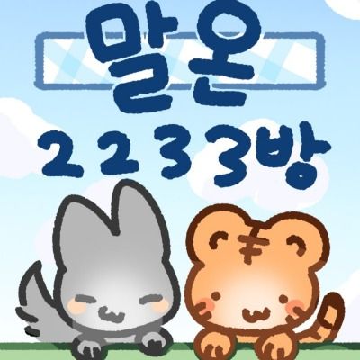 말온 2233 소통방 공식 큐리어스