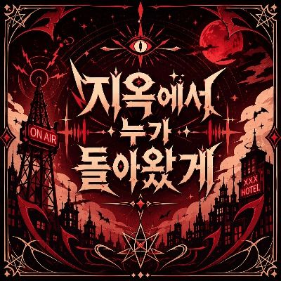 지옥에서 누가 돌아왔게