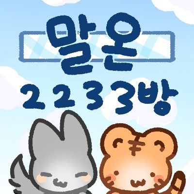말온 2233방 공식 큐리어스