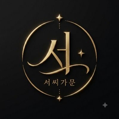 서씨 가문 공큐