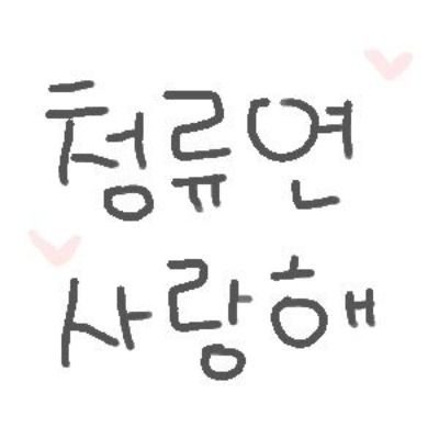 청류연 // 쉼