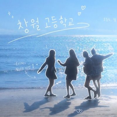 창월고 대전 / 문건의용