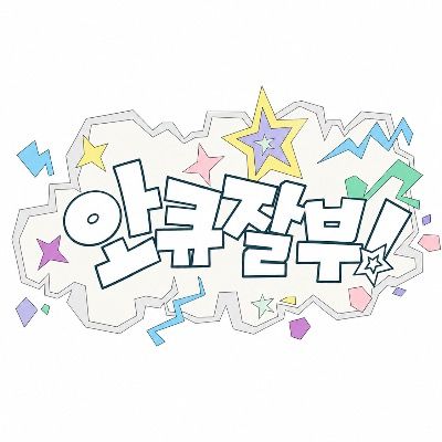 안큐잘부 [ 방송용 ]