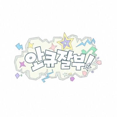 안녕하세요큐리돌입니다잘부탁드립니다