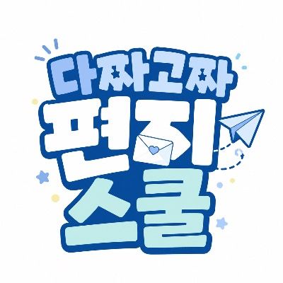 다짜고짜 편지스쿨