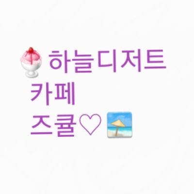 하늘디저트카페_오리꽉(ESTHER)