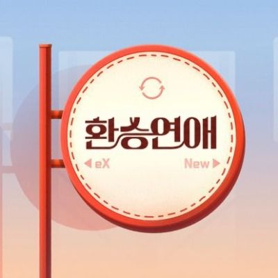 환승연애