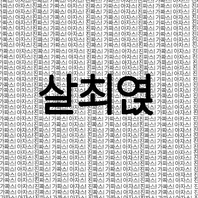 살최엱 숭배교 집단