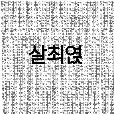 설채얁숭배교