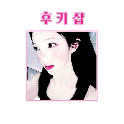 후키샵 큐리어스