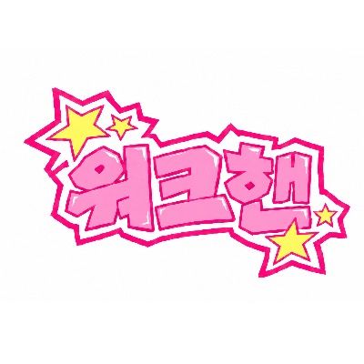 𝗪𝗢𝗥𝗞𝗛𝗘𝗡