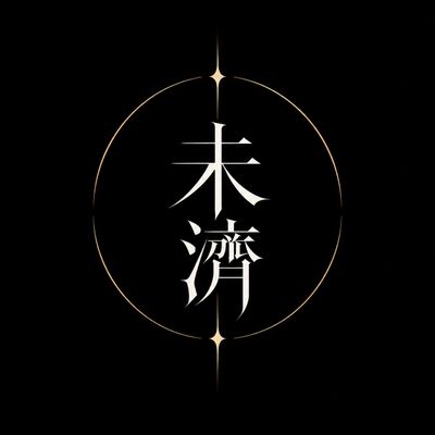 未濟